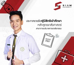 ประกาศ-เภสัช-มหาวิทยาลัยสยาม2561