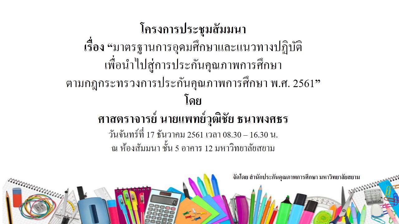 สัมมนา เรื่อง “มาตรฐานการอุดมศึกษาและแนวทางปฏิบัติเพื่อนำไปสู่การประกันคุณภาพการศึกษาตามกฎกระทรวงการประกันคุณภาพการศึกษา พ.ศ.2561” สัมมนา เรื่อง “มาตรฐานการอุดมศึกษาและแนวทางปฏิบัติเพื่อนำไปสู่การประกันคุณภาพการศึกษาตามกฎกระทรวงการประกันคุณภาพการศึกษา พ.ศ.2561”