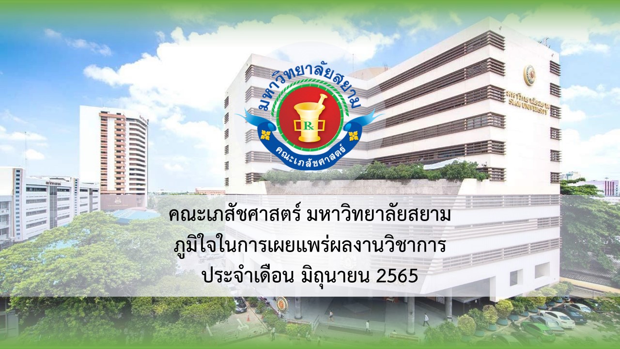 การเผยแพร่ผลงานวิชาการ ประจำเดือนมิถุนายน 2565 การเผยแพร่ผลงานวิชาการ ประจำเดือนมิถุนายน 2565