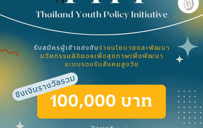 โครงการ Thailand Youth Policy Initiative (TYPI)