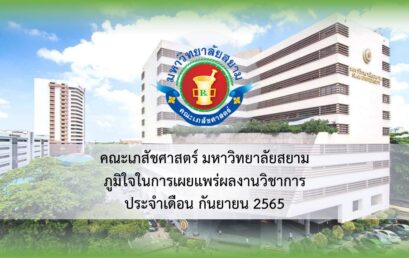 การเผยแพร่ผลงานวิชาการ ประจำเดือนกันยายน 2565